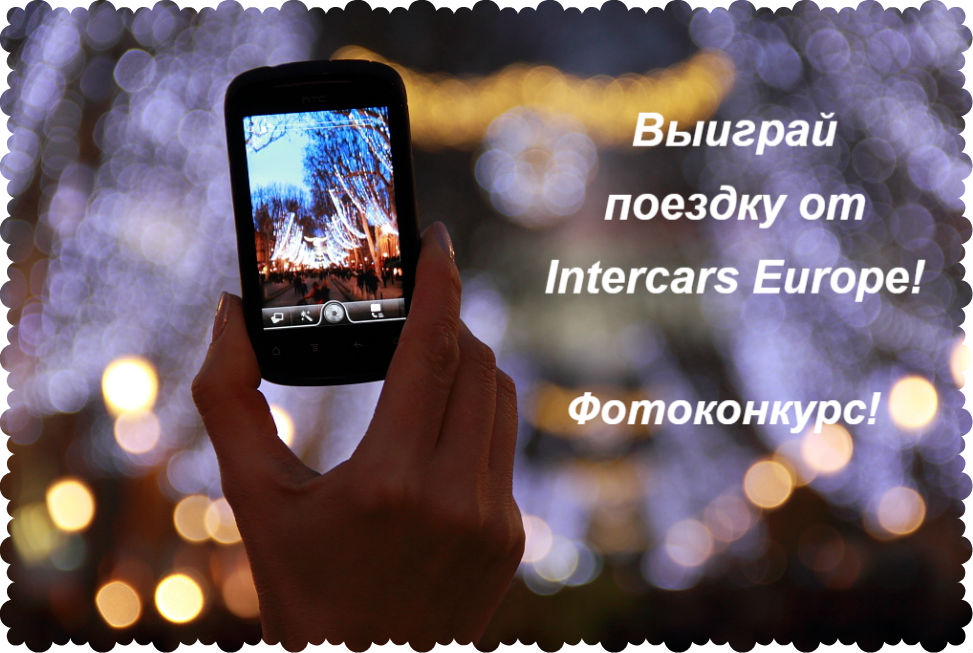 Выиграй поездку в Европу от Intercars Europe Подробное описание конкурса