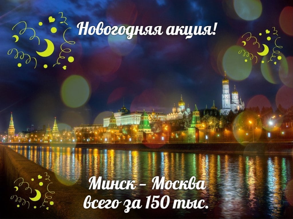 билеты Минск - Москва на Новый год